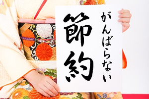 がんばらない節約