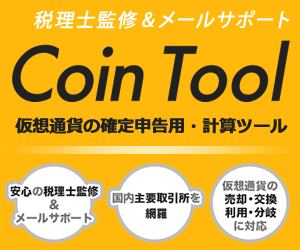 暗号資産（仮想通貨）の確定申告用・計算ツール Coin Tool