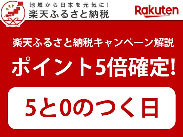 ポイント5倍確定 5と0のつく日は楽天カードで楽天ふるさと納税 特典と参加方法を解説 へそくりガイド