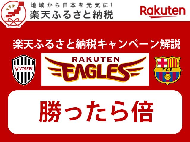 ポイント最大4倍 楽天の 勝ったら倍 キャンペーンとは 楽天ふるさと納税も対象 へそくりガイド