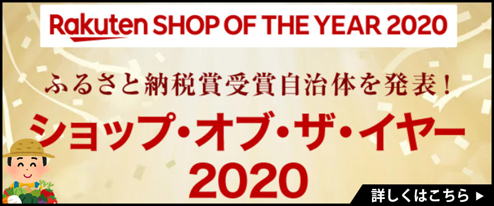 最新 楽天ふるさと納税で最も高い評価を受けた自治体は ショップ オブ ザ イヤーを発表 へそくりガイド
