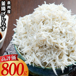 大阪府泉佐野市 釜揚げしらす800g