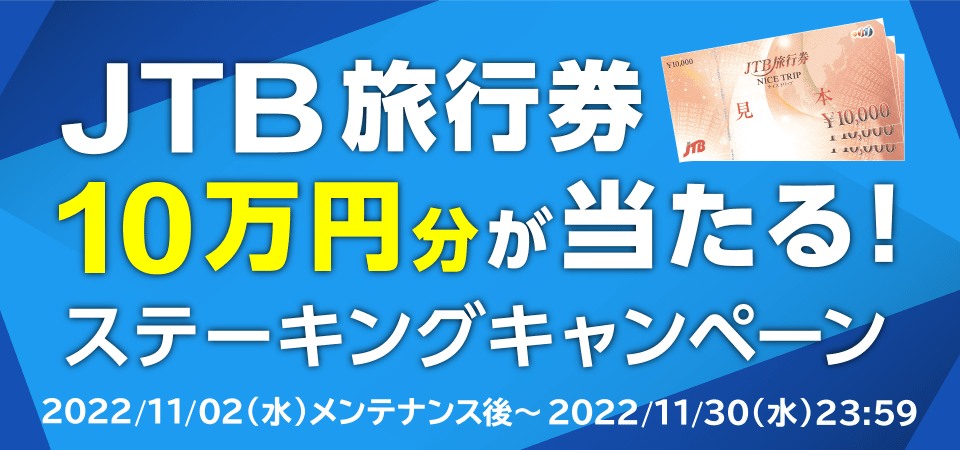 ステーキングキャンペーン概要