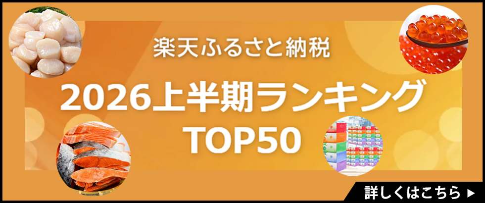 楽天ふるさと納税上半期TOP10