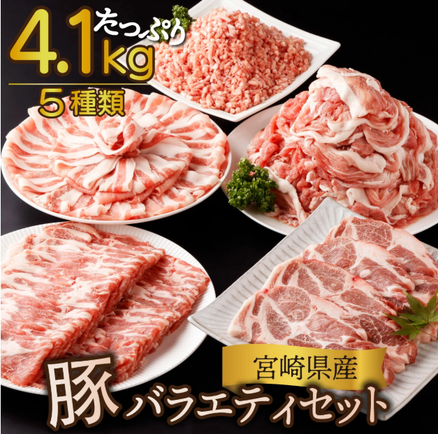 楽天ふるさと納税 豚バラエティー 4.1kgセット 