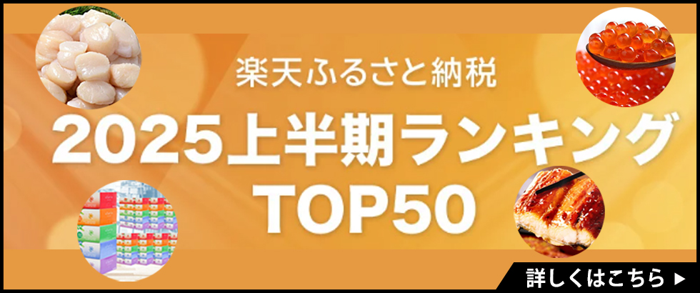 楽天ふるさと納税上半期TOP10