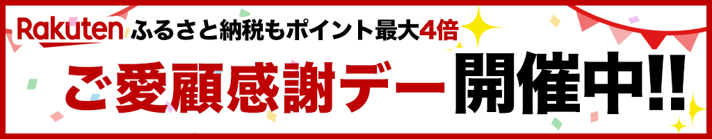 ご愛顧感謝デー