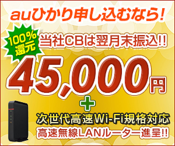 auひかり